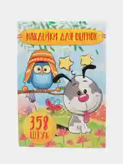Альбом наклеек А5/Наклейки оценки/Поощрительные/для оценок/Набор наклеек/Собачка (358 шт)