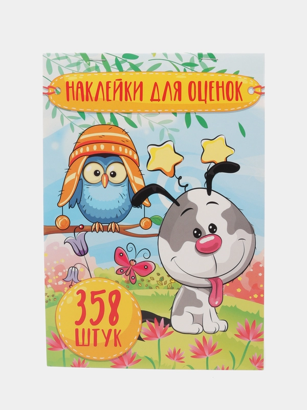 Альбом наклеек А5/Наклейки оценки/Поощрительные/для оценок/Набор наклеек/Собачка (358 шт)