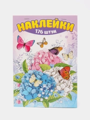 Альбом наклеек А5/Наклейки оценки/Поощрительные/для оценок/Набор наклеек/Цветы бабочки/