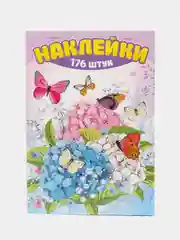 Альбом наклеек А5/Наклейки оценки/Поощрительные/для оценок/Набор наклеек/Цветы бабочки/