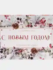 Алый обёртка, обложка, бумага для шоколада новогодняя "С Новым годом!",5 штук