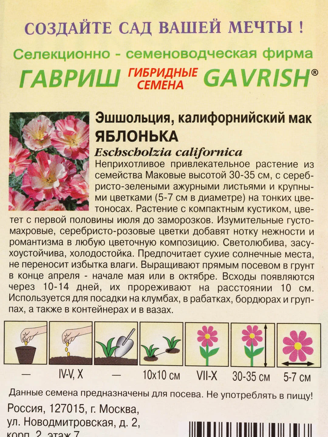 Эшшольция Яблонька, семена, цветы