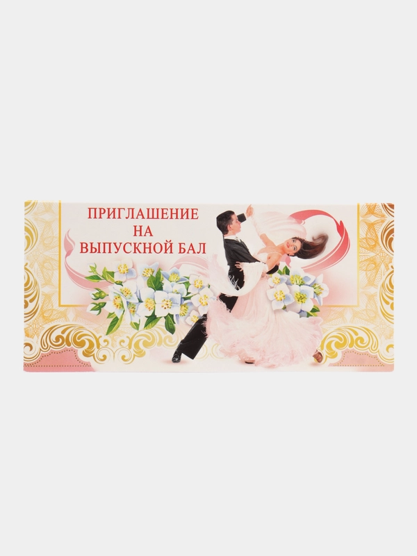 Приглашение на выпускной