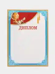 Диплом 10 штук