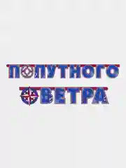 Гирлянда-буквы "Попутного Ветра", 2,3 м