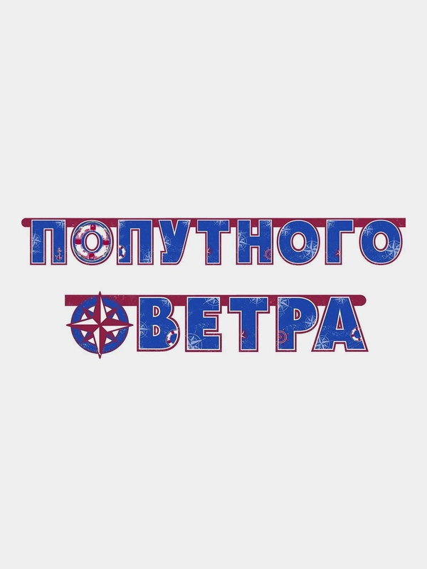 Гирлянда-буквы "Попутного Ветра", 2,3 м