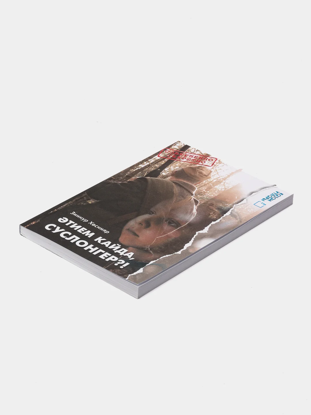 Книга на татарском языке "Верни мне папу, Суслонгер!" (покет)