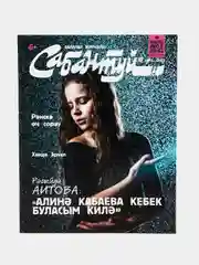 Татарский журнал для детей. Сабантуй №5 (2023). Детский журнал. Татарча. QR-коды