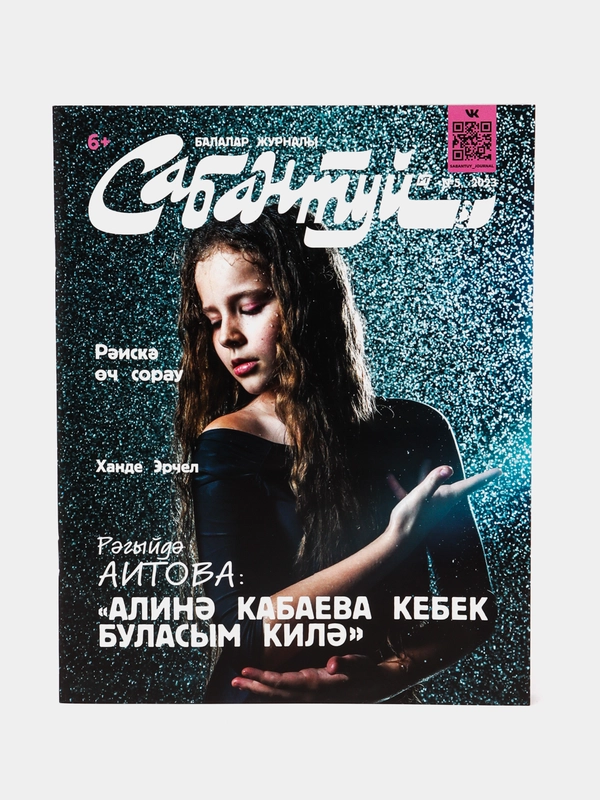 Татарский журнал для детей. Сабантуй №5 (2023). Детский журнал. Татарча. QR-коды