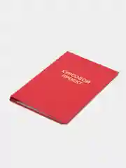 Алый папка дипломная, курсовая, выпускная квалификационная работа