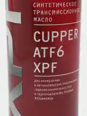 Масло трансмиссионное CUPPER ATF6 XPF (1 л)