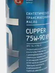 Масло трансмиссионное CUPPER 75W-90 XPF (1 л)