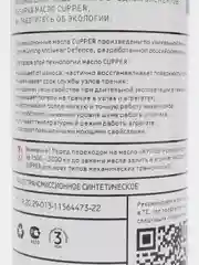 Масло трансмиссионное CUPPER 75W-85 XPF (1 л)