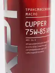 Масло трансмиссионное CUPPER 75W-85 XPF (1 л)