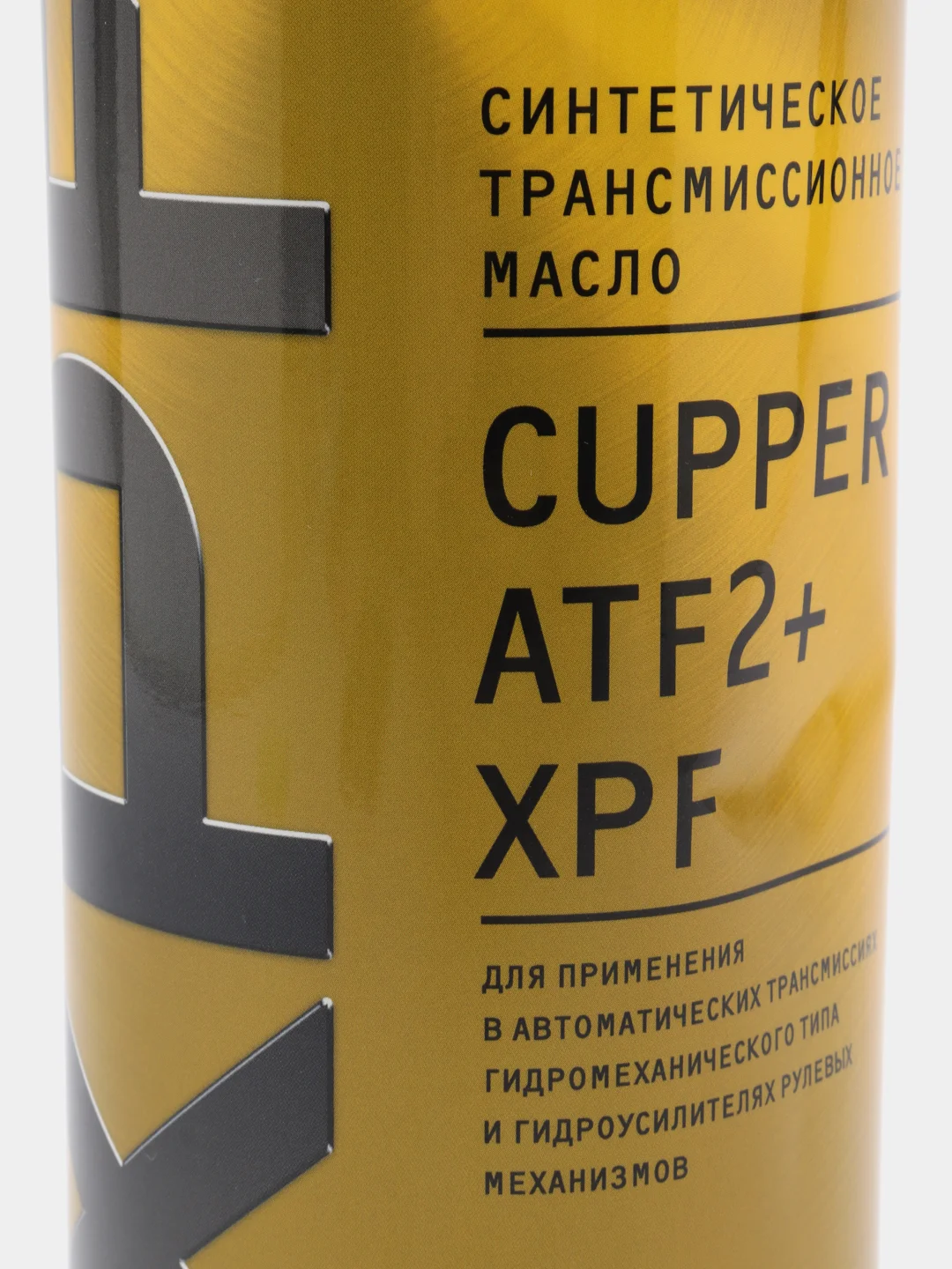 Масло трансмиссионное CUPPER ATF2+ XPF, 1 л