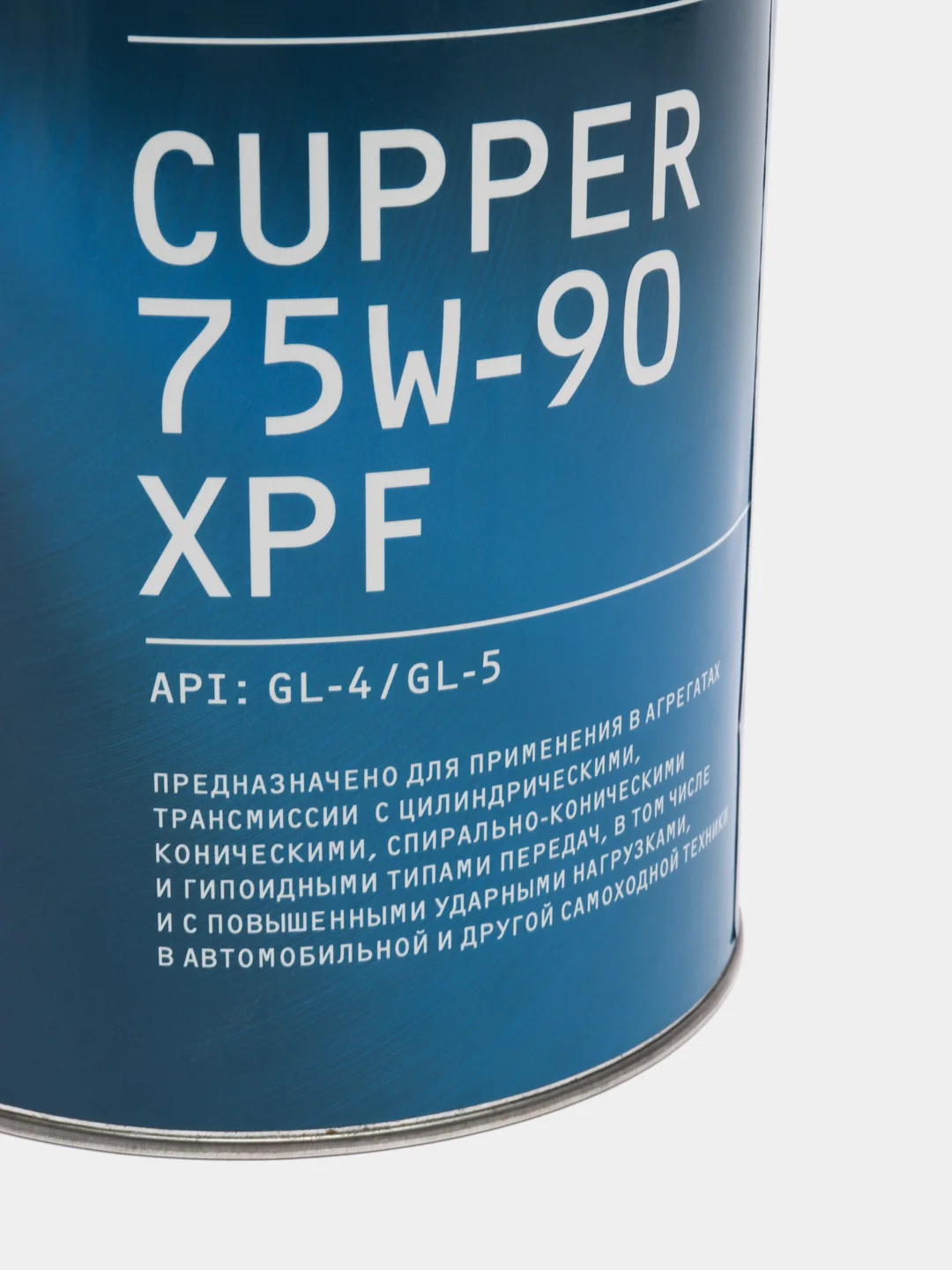 Масло трансмиссионное CUPPER 75W-90 XPF, 4 л