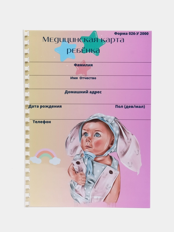 Медицинская карта ребенка, форма № 026У