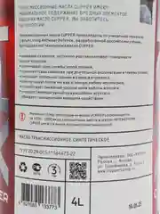 Масло трансмиссионное Cupper 75W-85 XPF (4 л)