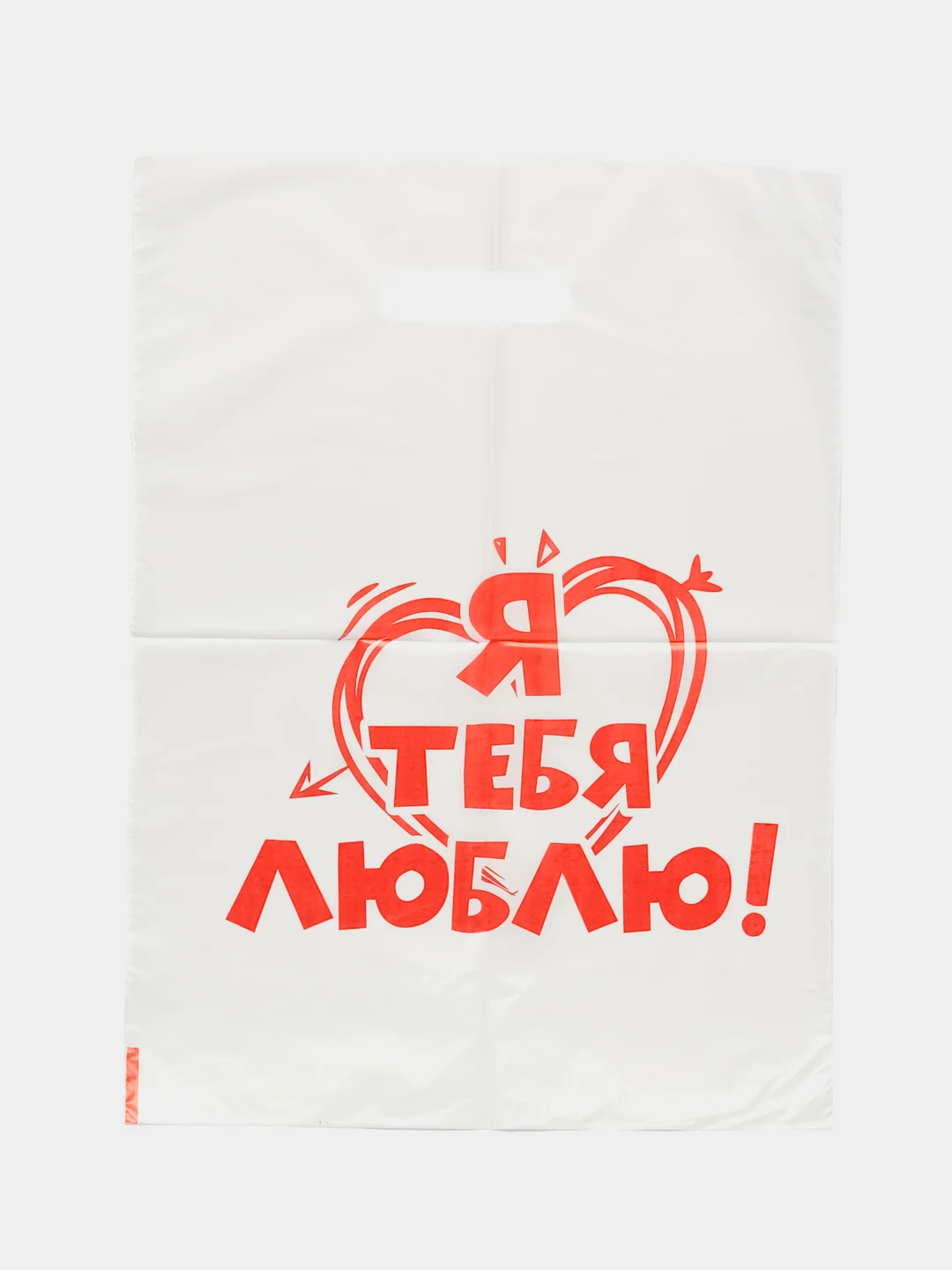 Подарочный пакет "Я тебя Люблю!"