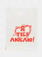 Подарочный пакет "Я тебя Люблю!"