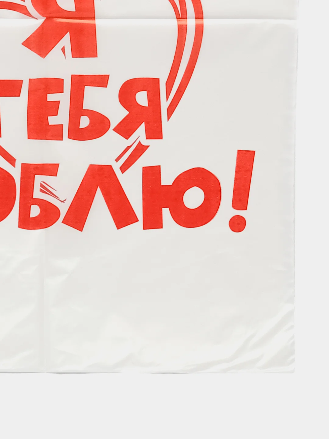 Подарочный пакет "Я тебя Люблю!"