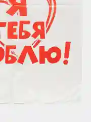 Подарочный пакет "Я тебя Люблю!"