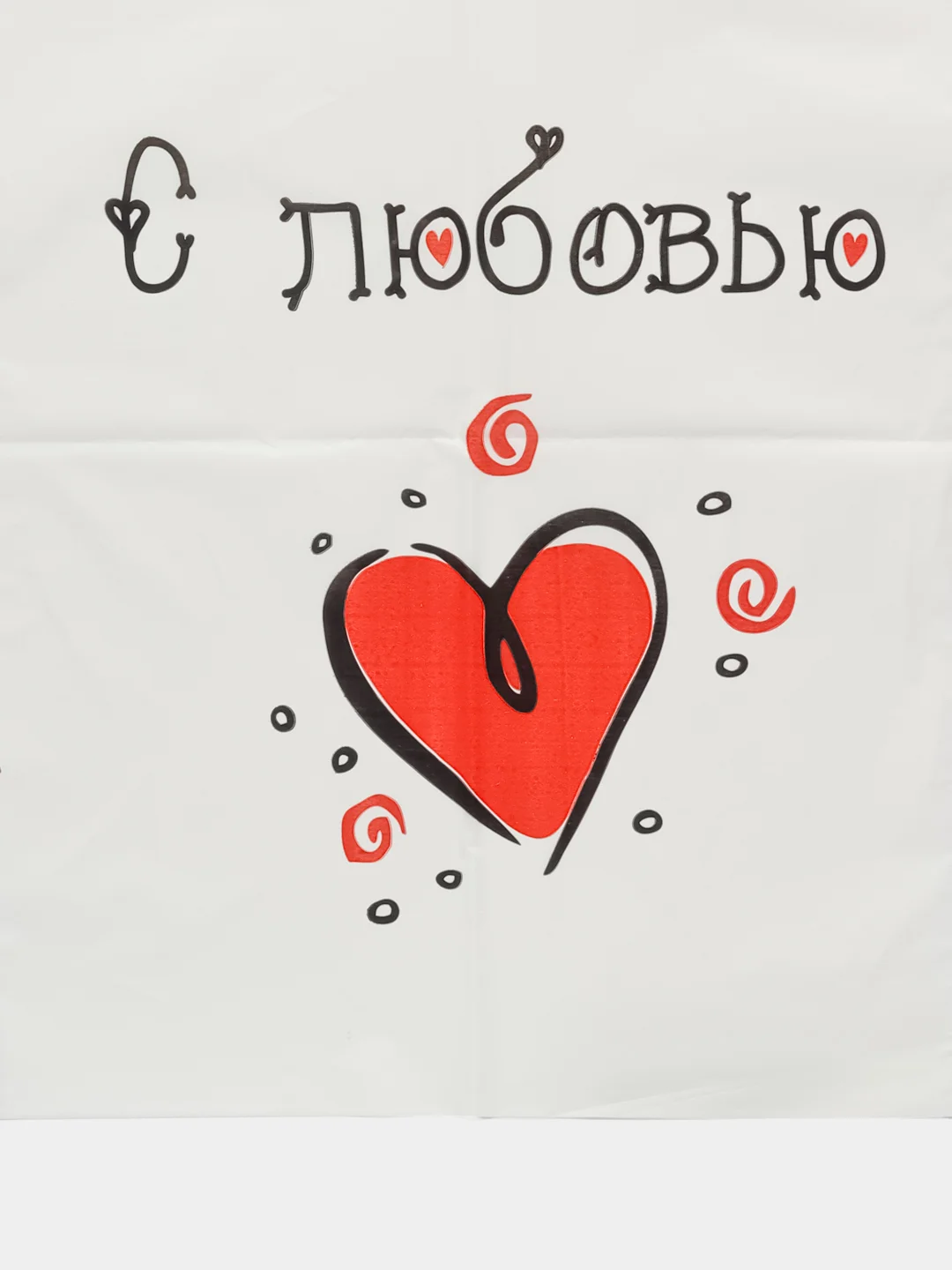 Подарочный пакет "С Любовью!"