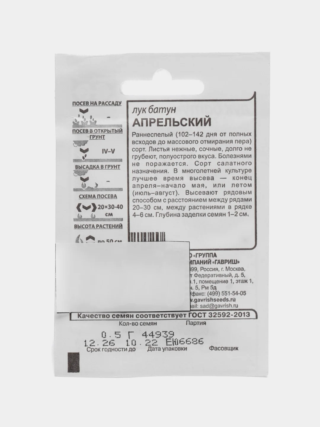 Семена Лук "БАТУН АПРЕЛЬСКИЙ" 0,5 г, ООО "ГАВРИШ"