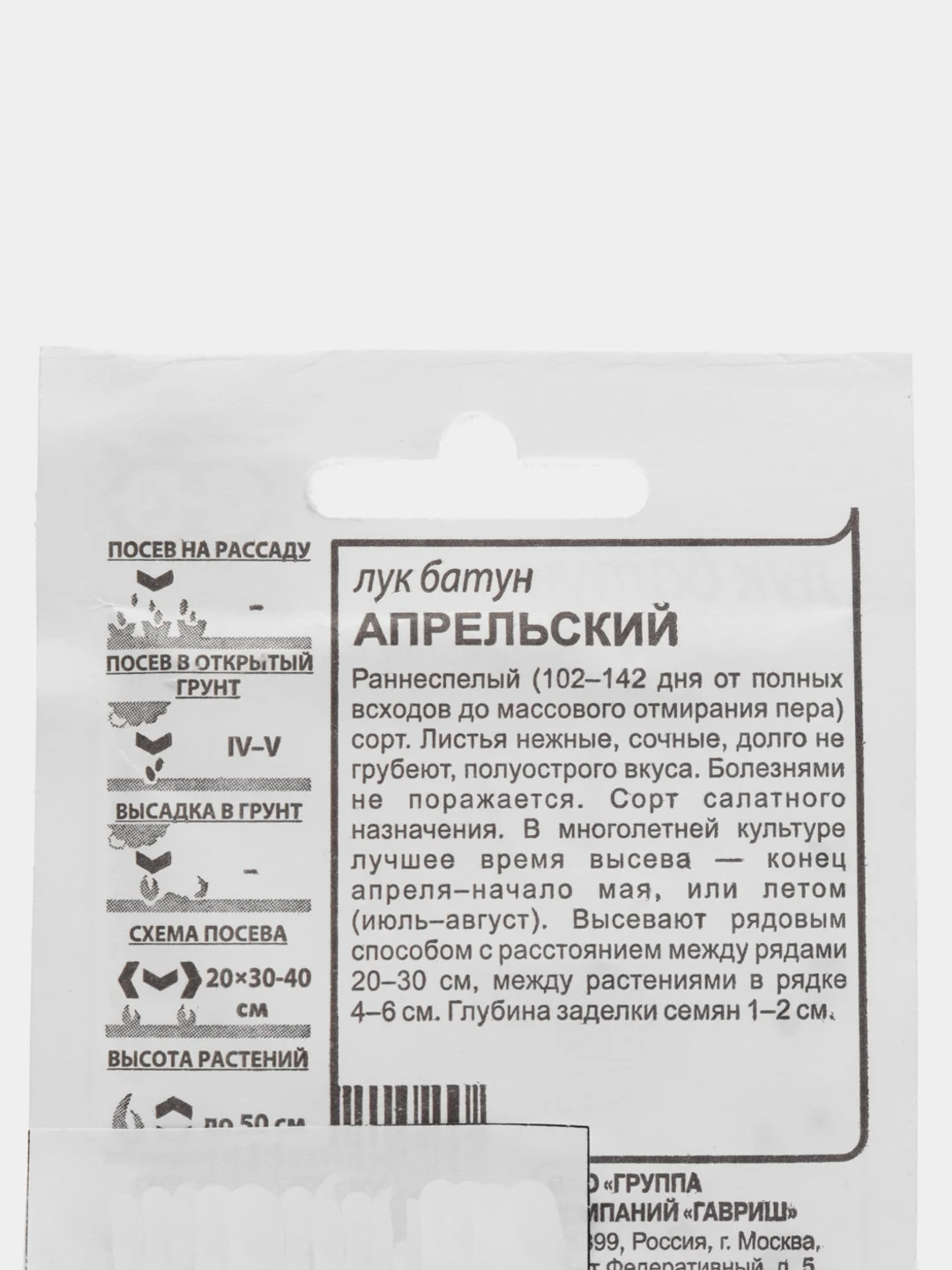 Семена Лук "БАТУН АПРЕЛЬСКИЙ" 0,5 г, ООО "ГАВРИШ"