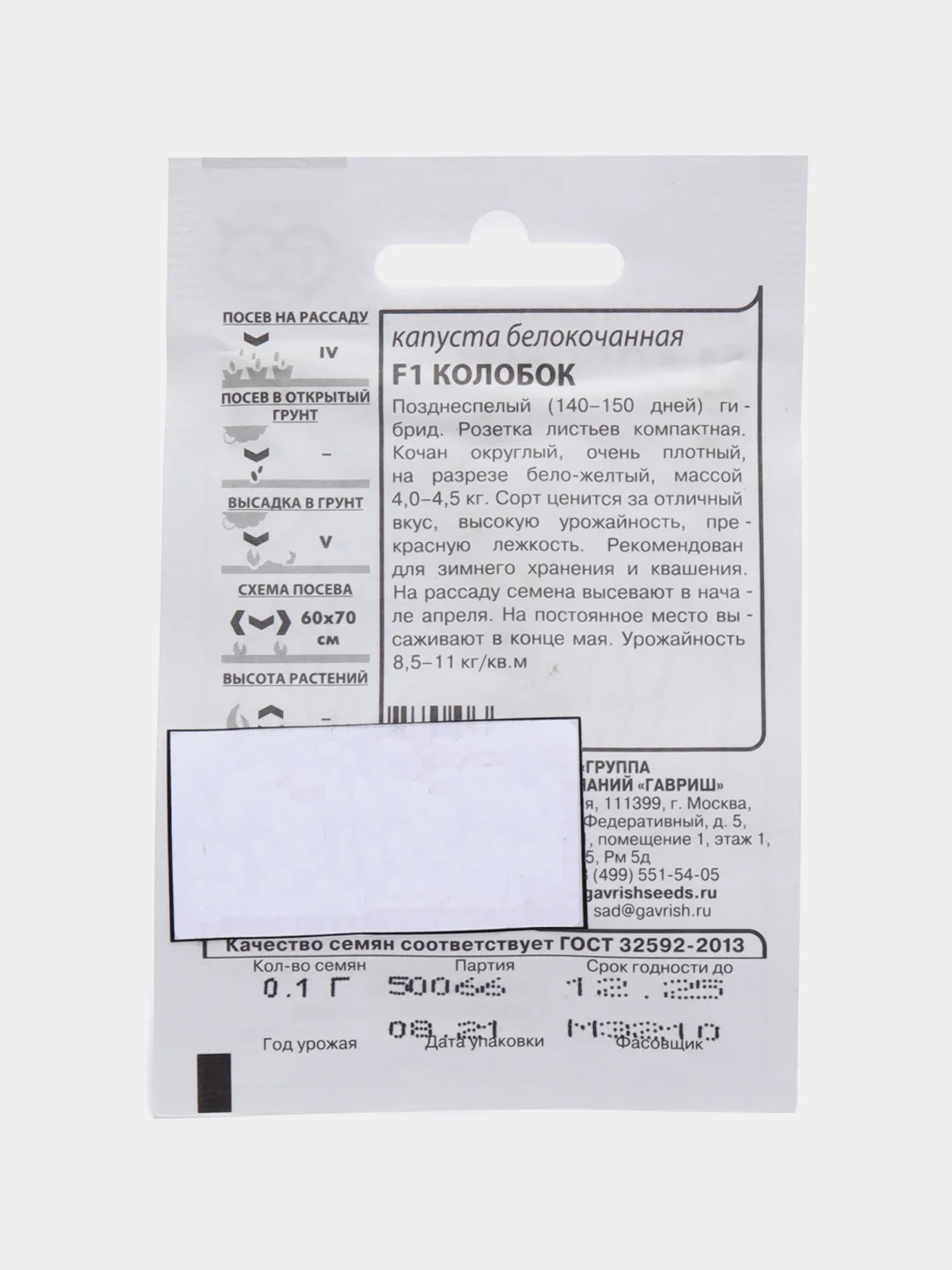 Семена Капуста белокочанная "F1 Колобок" 0,1 гр. ООО "ГАВРИШ"