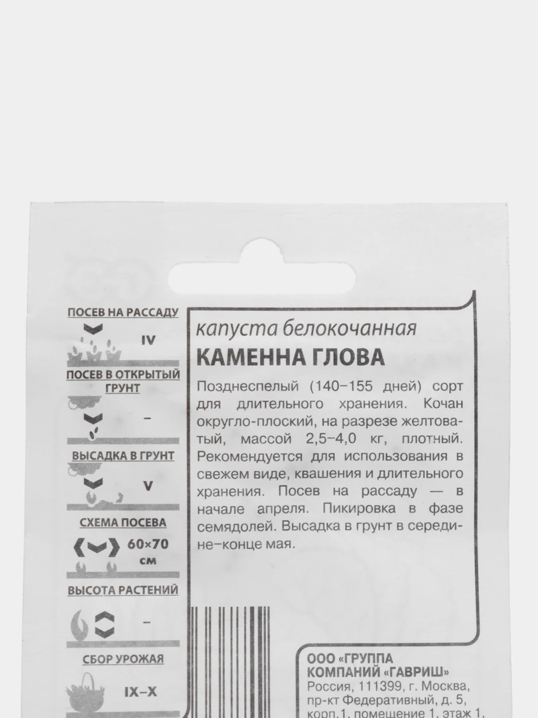 Семена Капуста Белокочанная Каменна Глова, 0,1 гр, ООО "Гавриш"