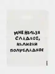 Подарочные пакеты с прикольными надписями в наборе 3 шт