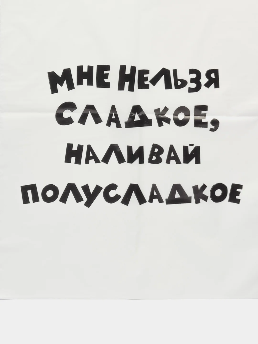 Подарочные пакеты с прикольными надписями в наборе 3 шт