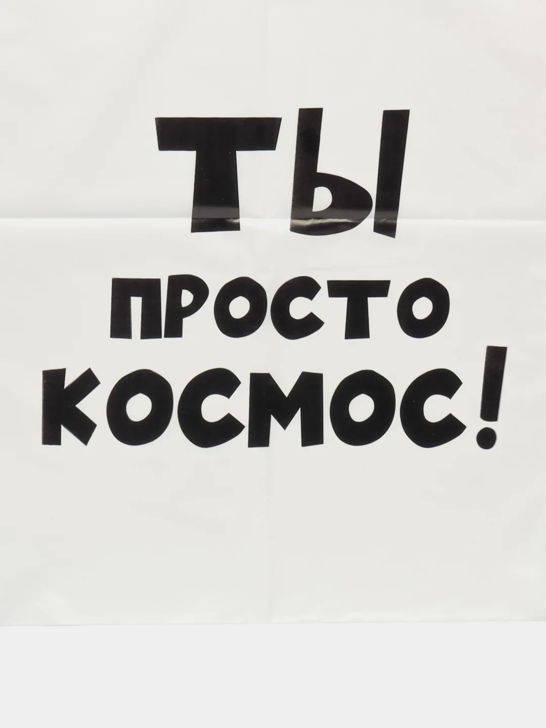 Подарочные пакеты с прикольными надписями, в наборе 3 шт