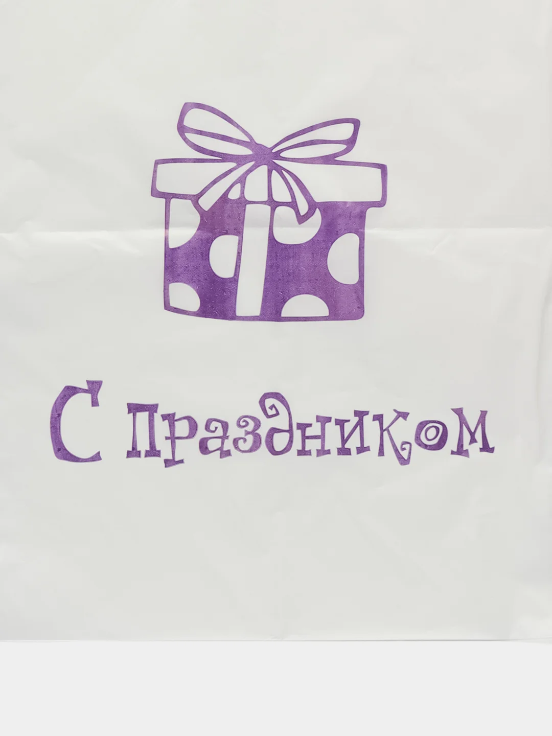 Подарочный пакет "С праздником!"