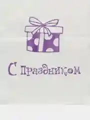 Подарочный пакет "С праздником!"