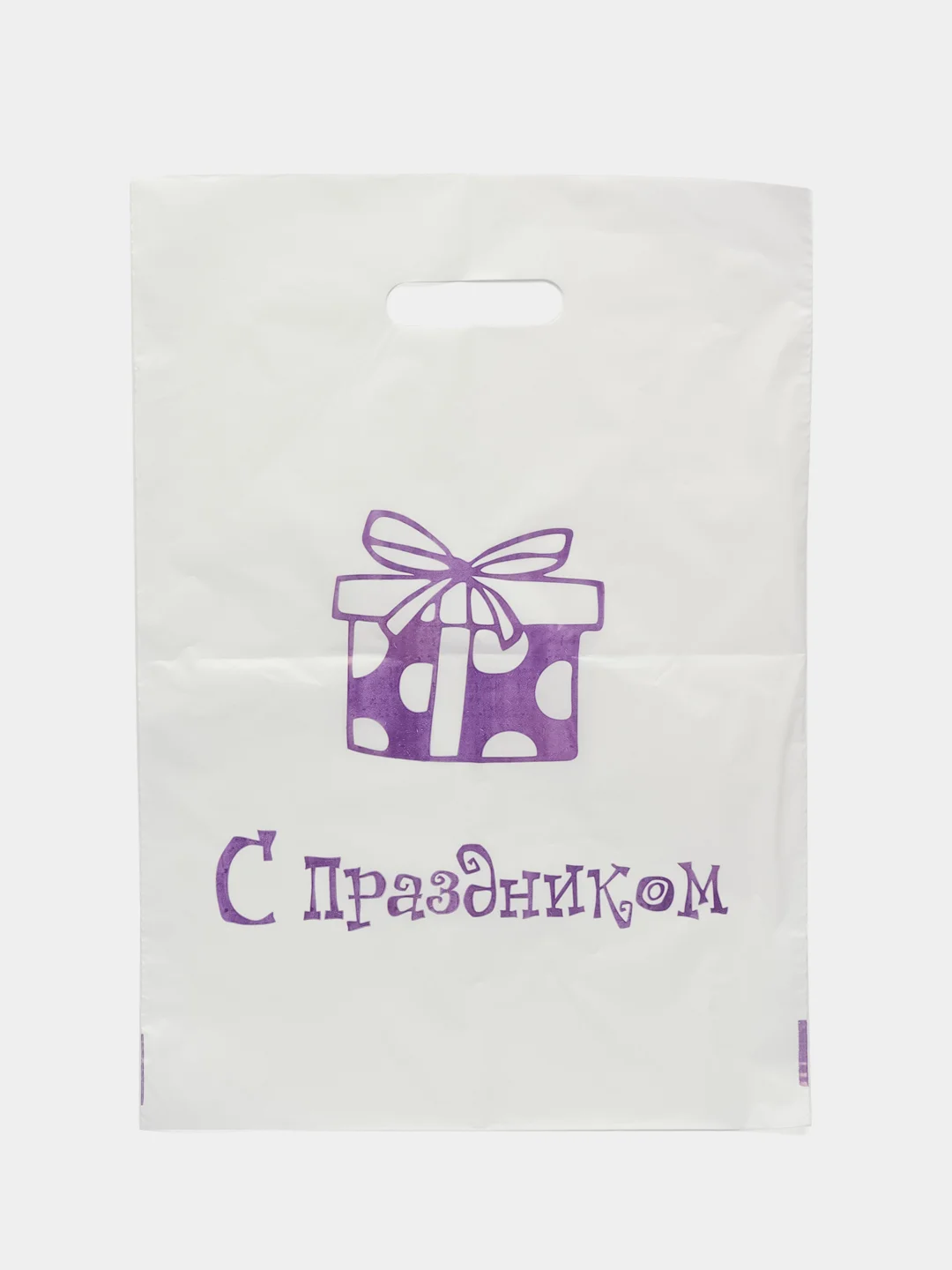 Подарочный пакет "С праздником!"