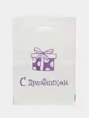 Подарочный пакет "С праздником!"
