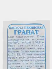 Семена Капуста Пекинская Гранат, 0,3 гр, Золотая Сотка Алтая
