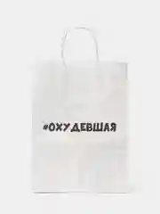 Золотой пакет подарочный Охудевшая, 24х33х10 см, бумажный, на день рождения, для подарка