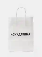 Золотой пакет подарочный Охудевшая, 24х33х10 см, бумажный, на день рождения, для подарка