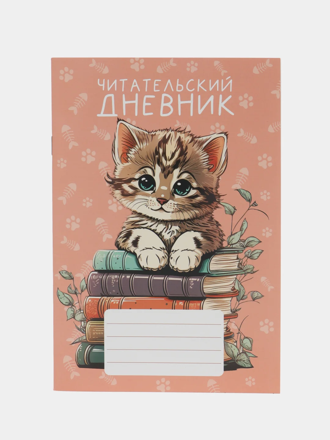 Коралловый читательский дневник А5, 24 листа на скрепке