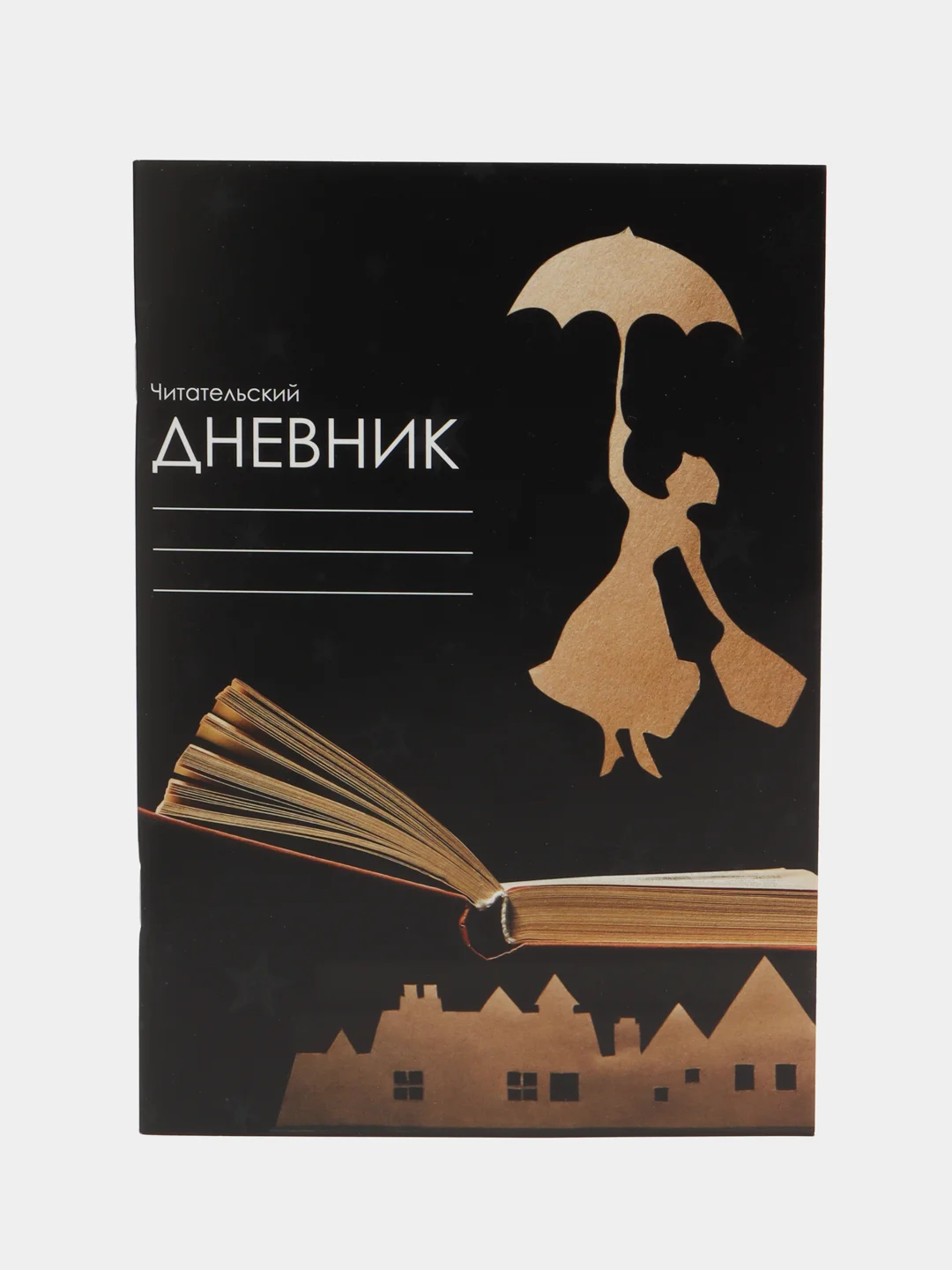 Черный читательский дневник А5, 24 листа на скрепке