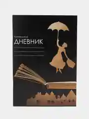 Черный читательский дневник А5, 24 листа на скрепке