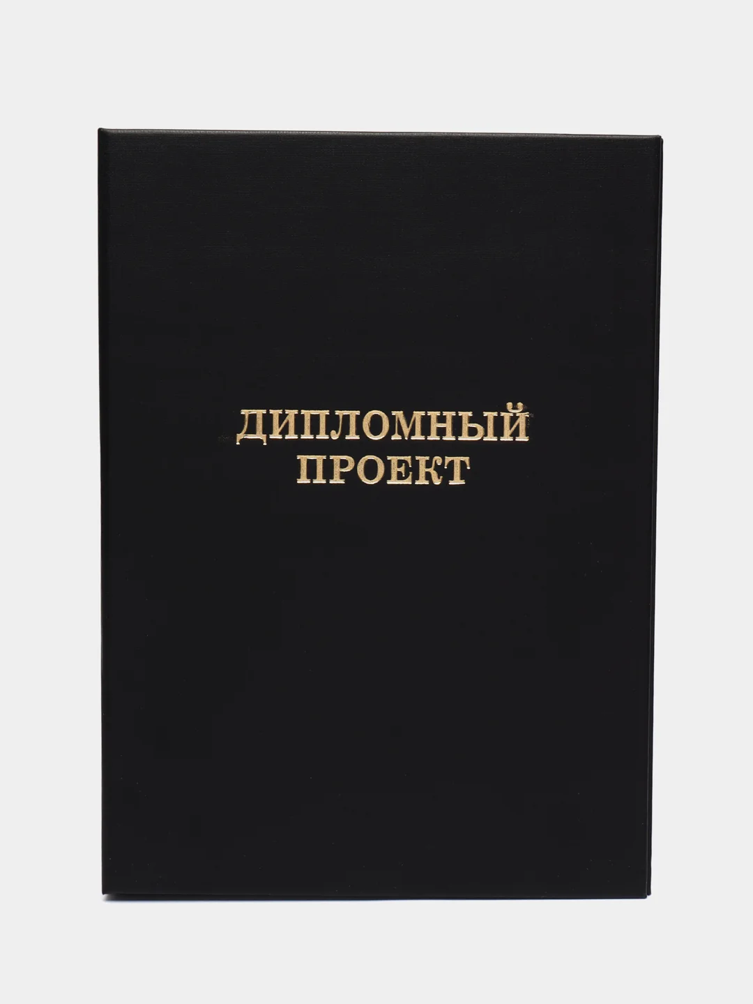 Шоколадный папка дипломная, курсовая, выпускная квалификационная работа