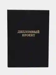 Шоколадный папка дипломная, курсовая, выпускная квалификационная работа