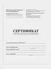 Сертификат о профилактических прививках (Форма № 156/у-93), 6 листов А5, Staff, 130252