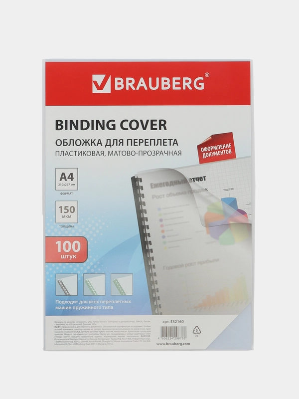 Обложки пластиковые для переплета, А4, Комплект 100 штук 150 мкм, Brauberg, 532160