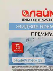 Жидкое мыло-крем для рук 5 л, Лайма Professional Жемчужное, 601433