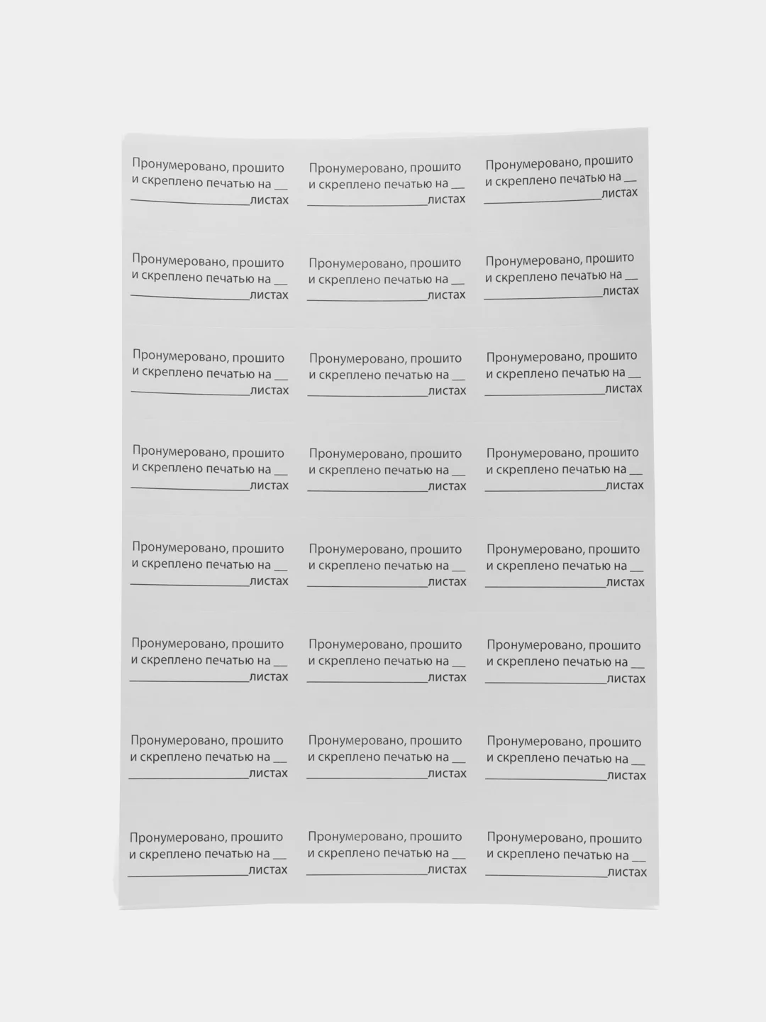 Этикетка наклейка самоклеящаяся Пронумеровано, прошито и скреплено, 24 штуки 128833